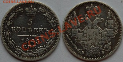 5 копеек 1845 г., до 25.01.14 22-00 - 1.JPG
