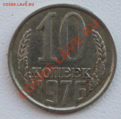 10 копеек 1976 г брак - 10к76 решка