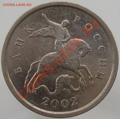 б. Хорошие. - 1 копейка 2002 года М. Шт.Г (аверс).JPG