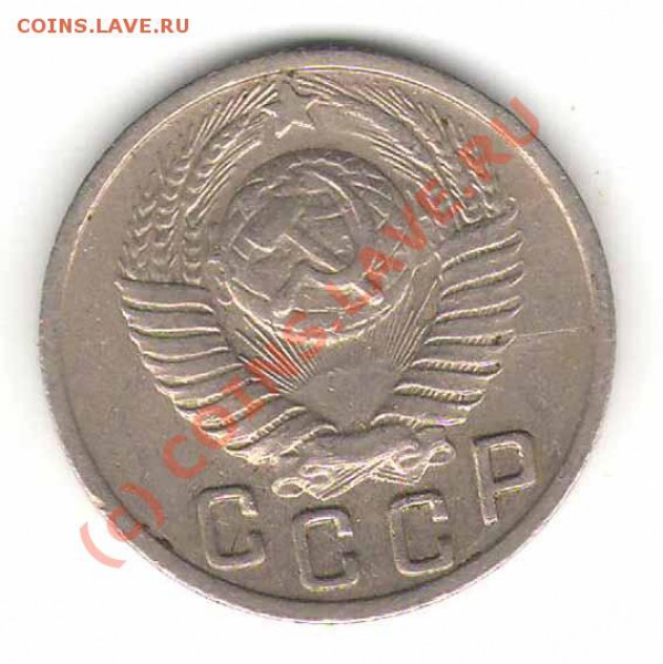 15 копеек 1949 года. Помощь в оценке - 15-49a