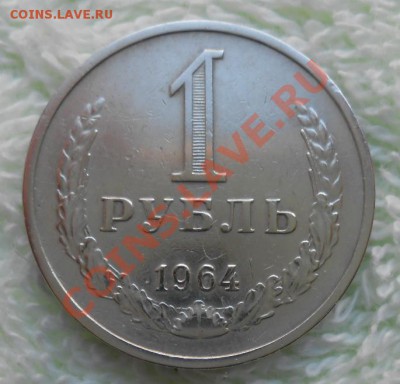 1 рубль 1964год - DSCN2930_cr