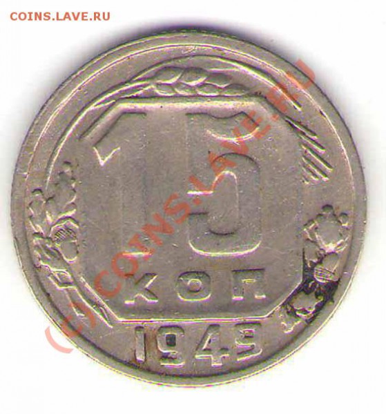 15 копеек 1949 года. Помощь в оценке - 15-49