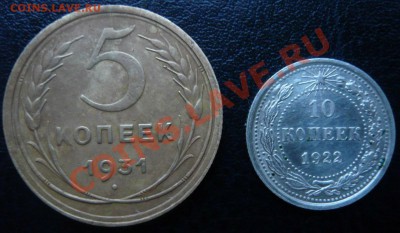10 копеек 1922, 5 копеек 1931 до 24.01.2014 г. 23.00 мск - P1110741.JPG