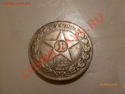 !Копия Рубль 1922 Звезда до 22.01.14 22:00МСК - P1080099.JPG