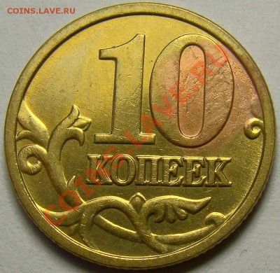 10 копеек 2005М шт.Б,В,Д по Ю.К. до 22.00 мск 22.01.14 - шт.В реверс