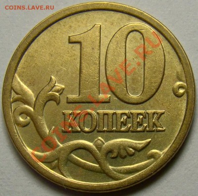 10 копеек 2005М шт.Б,В,Д по Ю.К. до 22.00 мск 22.01.14 - шт.Б реверс