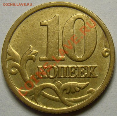10 копеек 2005М шт.Б,В,Д по Ю.К. до 22.00 мск 22.01.14 - шт.Д реверс