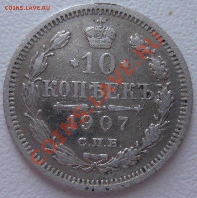 10 копеек 1907 до 24.01.2014 г. 23.00 мск - P1110768.JPG