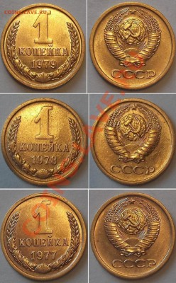 Отличные копейки СССР - 15 штук ---- До 23.01.14 в 22-00 - 1к-79.78.77г.JPG