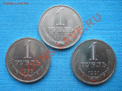 Рубль.1986,1990 и 1991г. - DSCN0581