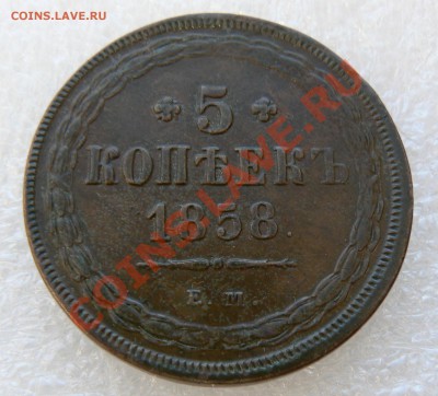 5 koп. 1858 красивая  ::::::::: 20.01.2014 21-00 msk. - P1120256.JPG