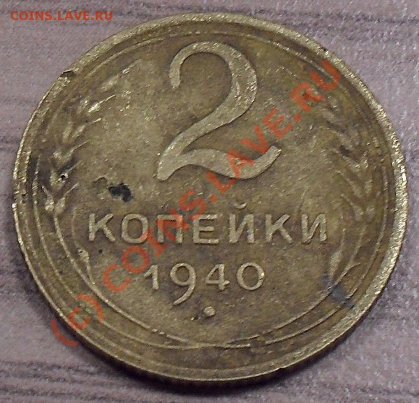 Помогите определить шт. 2 коп. 1940г - 4