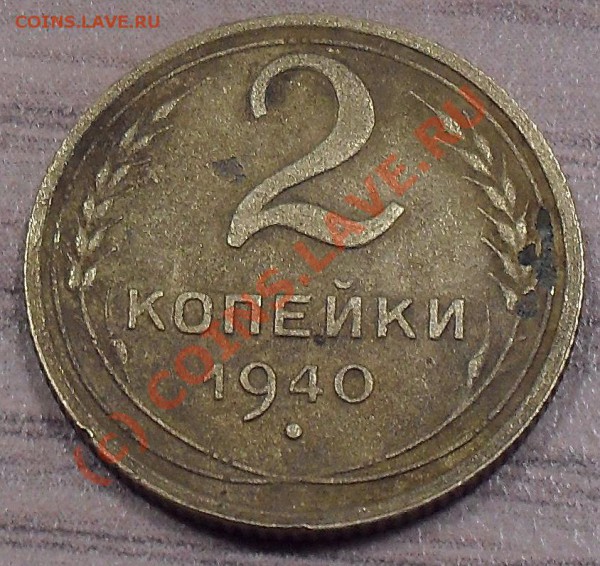 Помогите определить шт. 2 коп. 1940г - 3