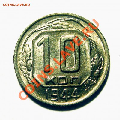 10 Копеек 1944. Блеск. - 10-44-11