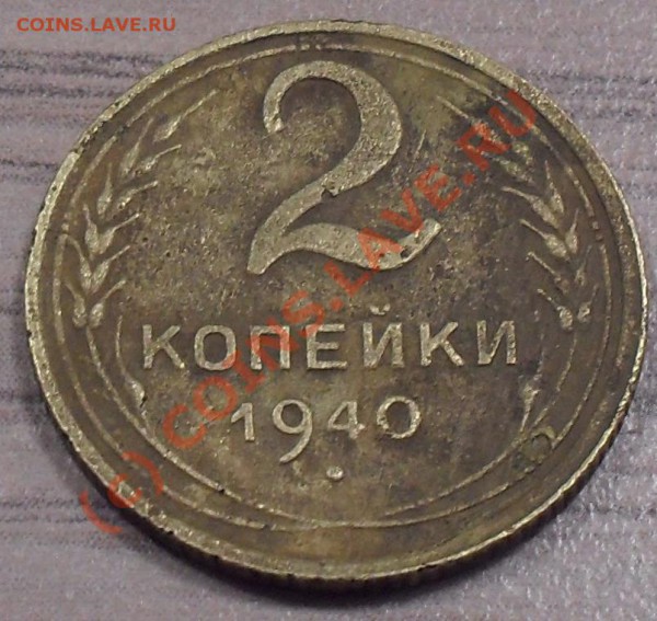 Помогите определить шт. 2 коп. 1940г - 2