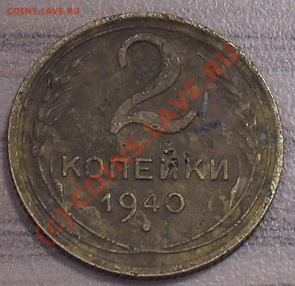 Помогите определить шт. 2 коп. 1940г - 1