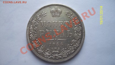 Рубль 1844(К.Б) и 1844 (M.W) - 100_1842.JPG