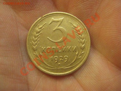3 копейки 1929 ---------------- 25.01.14, в 22.10 - IMG_1993.JPG