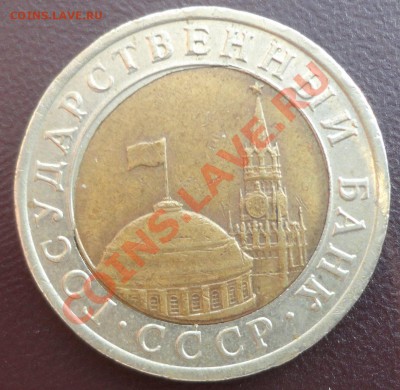 10 рублей 1991 ЛМД биметалл - смещение? - DSC02823.JPG