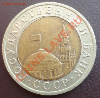 10 рублей 1991 ЛМД биметалл - смещение? - DSC02822.JPG
