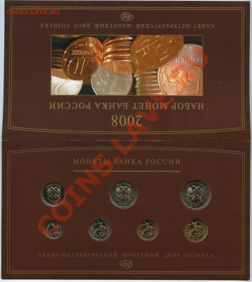 ОФИЦАЛЬНЫЙ набор монет 2008 СПМД до 24.01 - img030