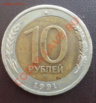 10 рублей 1991 ЛМД биметалл - смещение? - DSC02821.JPG