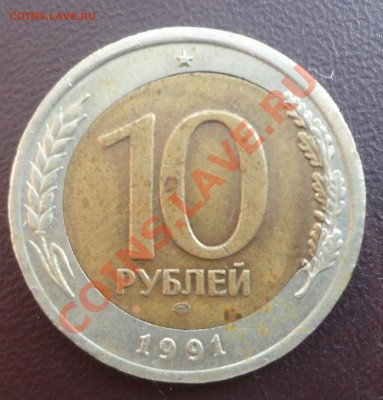 10 рублей 1991 ЛМД биметалл - смещение? - DSC02820.JPG