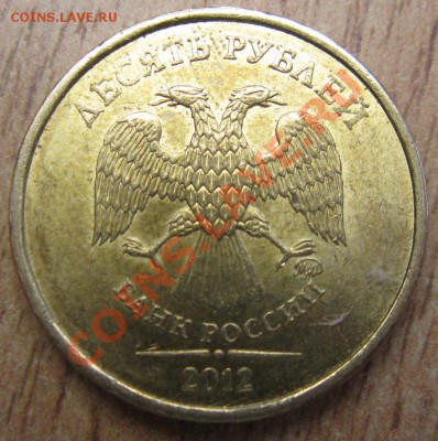 10рублей  2010,2012 годов -определение штампа - Изображение 039