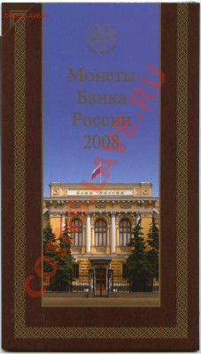 ОФИЦАЛЬНЫЙ набор монет 2008 СПМД до 24.01 - img028