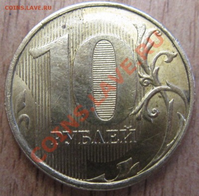 10рублей  2010,2012 годов -определение штампа - Изображение 038