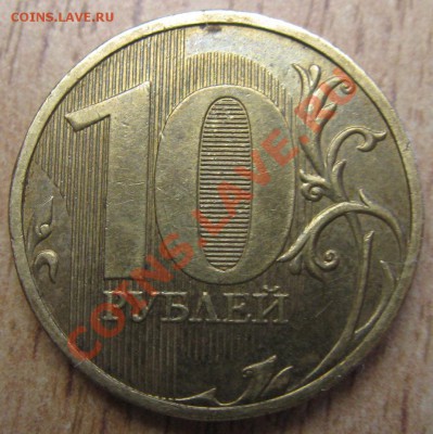 10рублей  2010,2012 годов -определение штампа - Изображение 040