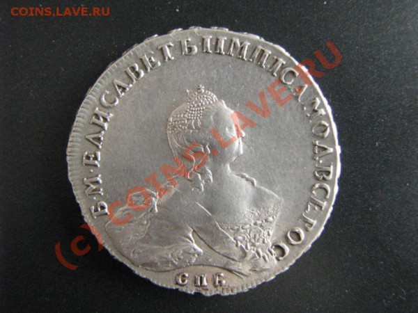 Рубль 1755г.(СПБ) - IMG_7179.JPG