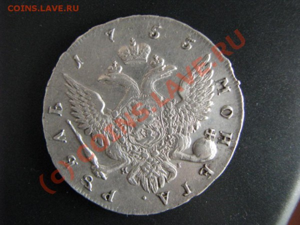 Рубль 1755г.(СПБ) - IMG_7178.JPG