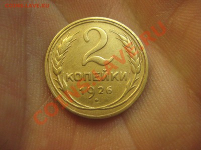 2 копейки 1926 ---------------- 25.01.14, в 22.10 - IMG_2223.JPG