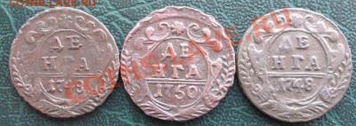 Денга 1748-50 г. (3 шт.) окон. 22.01.2014 г. 22-00 МСК. - 11111