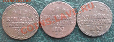 Копейка 1840,41,45 СМ окон. 22.01.2014 г. 22-00 МСК. - 1111111