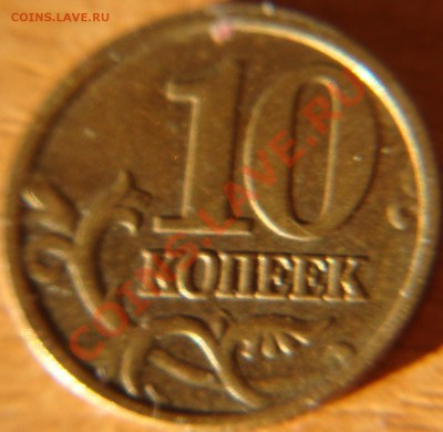 10 коп 2005 полный раскол + бонусы до 25.01 22 00 - DSC03932.JPG