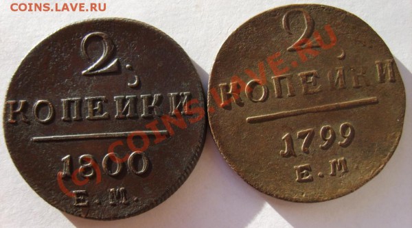 2 коп. 1797 (АМ),1798-1801 (ЕМ) до 13.02 в 22:00 по Москве - S8302073.JPG