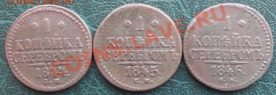 Копейка 1844,45,46 СМ окон. 22.01.2014 г. 22-00 МСК. - 1111111111