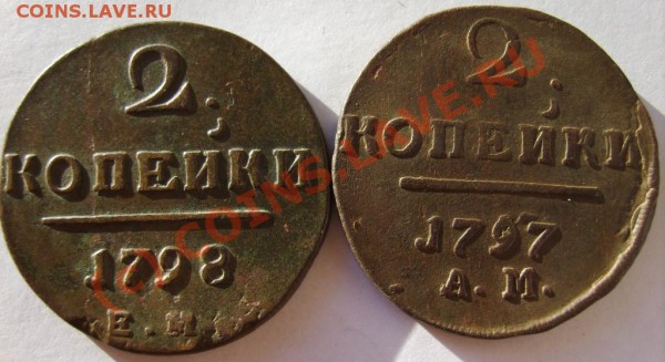 2 коп. 1797 (АМ),1798-1801 (ЕМ) до 13.02 в 22:00 по Москве - S8302071.JPG