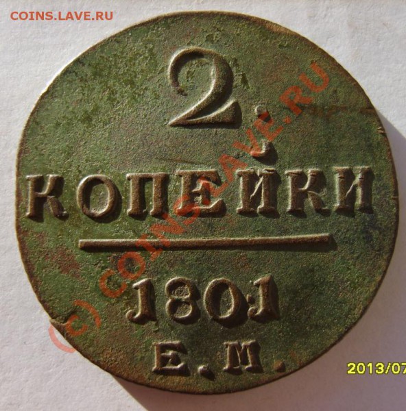 2 коп. 1797 (АМ),1798-1801 (ЕМ) до 13.02 в 22:00 по Москве - S8302075.JPG