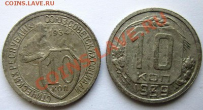 10 копеек 1934 и 1939 года. - IMG_1600.JPG