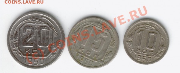 20 коп, 15 коп, 10 коп 1950 г. - 1020-50r