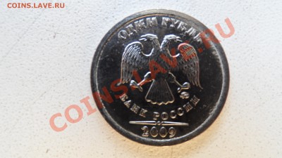 1 руб 2009 ММД не пойму какой штемп у него? - SAM_1988.JPG