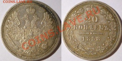 *20 копеек 1858 красивая! до 21.01.2014 22:30 Мск - 20 копеек 1858