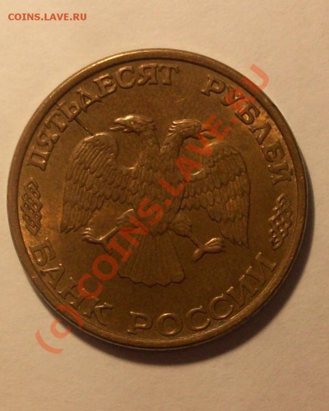 Брак 50 рублей 1993 2 шт. раскол до 12.02.10 22:00(мск) - Изображение 26720