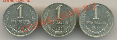 1 рубль 1991г. "Л" МЕШКОВОЙ 3шт. до 22.01.2014г. в 22:00 - сканирование0001