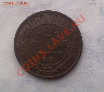 2 Копейки 1870 ЕМ Отличная С Рубля  25.01.2014 - 190120142885