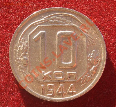 10 Копеек 1944. Блеск. - IMG_0425.JPG