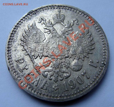 1 рубль 1907г. до 23.01.14 в 22-30 по мск - DSC03864.JPG